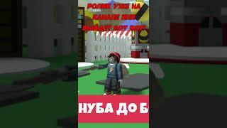 FROM NOOB TO GOD СИМУЛЯТОРЕ ПЧЕЛОВОДА  Bee Swarm Simulator Roblox #roblox #роблокс #shorts #шортс