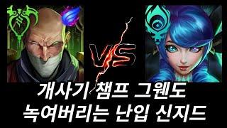 여자 뒤꽁무니를 개같이 쫓아가서 여심을 사~악 녹여버립니다(신지드vs그웬)