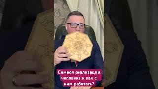 #психология #мистика Символ реализации человека и как с ним работать?