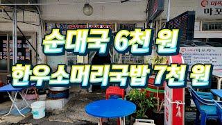 블로그,유튜브,인스타 후기 한 개도 없는 미스터리 국밥집 /순댓국 6천, 한우소머리국밥 7천