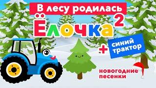 Синий трактор Елочка. В лесу родилась ёлочка . Новогодние песни для детей. Песенки для малышей.