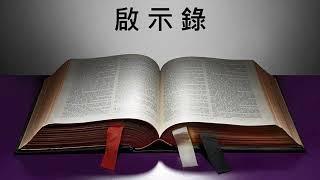 和合本。新約聖經朗讀（廣東話）－ 啟示錄 Book of Revelation