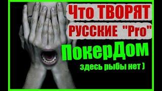 ПокерДом - Что ТВОРЯТ Русские "Pro"