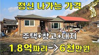 집값은 포기하고 땅값 일부만 주세요~대지162평+주택22평+창고12평[땅지통]