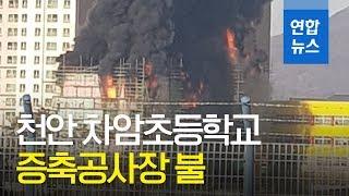 [제보] 천안 차암초등학교 증축공사장 불…소방당국 진화 중 / 연합뉴스 (Yonhapnews)