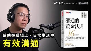 幫助所有人在職場上、日常生活中有效溝通《溝通的黃金法則》 | 天下文化Podcast 讀本郝書 EP20