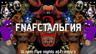 FNAFстальгия 2