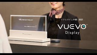 VUEVO Display | リアルタイム字幕・翻訳でグローバルなお客様に対応する窓口を実現