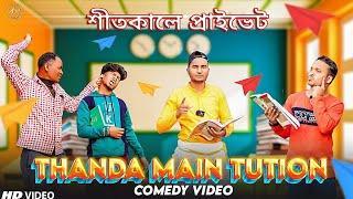 Thanda Mein Tuition Bangla Comedy Video/ শীতকালে প্রাইভেট/Tuition Comedy Video/Purulia Comedy Video