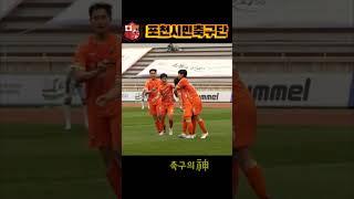 [2023 K3 LEAGUEㅣ7R] 포천시민축구단 vs FC목포ㅣ️첫번째 동점골 장면