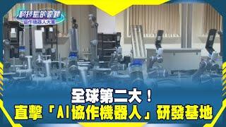 《科技島的奇蹟》全球第二大！直擊「AI協作機器人」研發基地