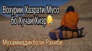 вохурии хазрати МУСО бо ХУЧАИ ХИЗР.