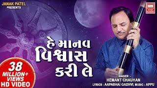હે માનવ વિશ્વાસ કરી લે | Hey Manav Vishwas Kari Le | Hemant Chauhan | Vinela Moti Gujarati Bhajan