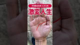 【手相実例】今後、人生激変の可能性ある41才！　#shorts #手相