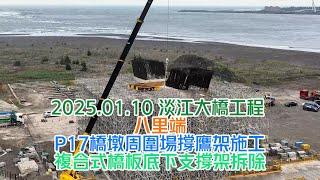 2025.01.10 淡江大橋工程 八里端P17橋墩周圍場撐鷹架施工 複合式橋板底下支撐架拆除 4K