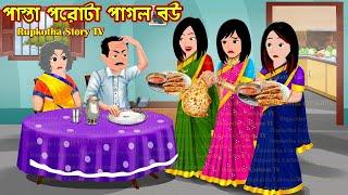 পাস্তা পরোটা পাগল বউ Pasta Prota Pagol Bou | Bangla Cartoon | Atithider Khabar | Rupkotha Story TV