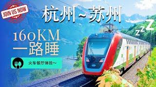 中国火车初体验！！杭州 苏州 ｜火车餐厅体验160公里路！CHINA TRAIN EXPERIENCE!! Hangzhou to Suzhou - Restaurant on board~