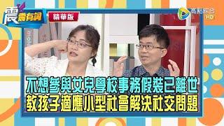 【震震精華版】怕孩子被霸凌從小學空手道防身！寵孫過頭高中就犯罪？！