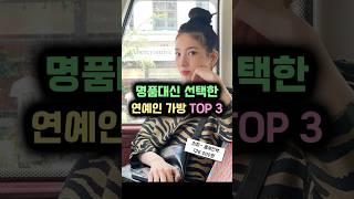명품대신 선택한 연예인 가방 TOP 3