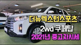 더뉴렉스턴스포츠 2wd 2021년식 중고차 주행거리가 아주 짧습니다