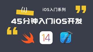 【iOS入门系列】CMU研究生教你45分钟入门iOS开发！