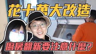 新家裝潢EP16｜三十年老舊廚房大改造，需要注意什麼呢?【維特】