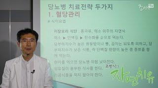 [조병식의 자연치유] 당뇨병 치료전략, 혈당관리 1 - 식이요법과 운동