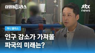 "줄어들면 좀 어때"? 인구 감소가 가져올 파국의 미래 / JTBC 상암동 클라스