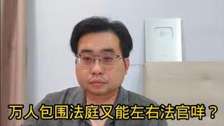 万人包围法庭又能左右法官咩？ 29-12-2024@ahchungtalkshow8911