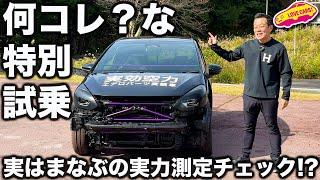 【衝撃】何コレ？ エアロがないエアロパーツ実験車両を ラブカーズtv 河口まなぶが試乗。実はコレ、まなぶの実力が試される試乗だった！