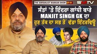 ਸੰਤਾਂ 'ਤੇ ਇੰਦਰਾ ਗਾਂਧੀ ਬਾਰੇ Manjit Singh GK ਦਾ ਹੁਣ ਤੱਕ ਦਾ ਸਭ ਤੋਂ ਵੱਡਾ ਇੰਟਰਵਿਊ  | Manjit GK | SMTV