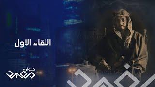 حوار مفيد | الحلقة 9 | كواليس اللقاء الأول بين الملك عبد العزيز آل سعود والحاج عبد الله رضا