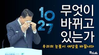 1027연합예배가 가져온 변화 | 손현보 목사