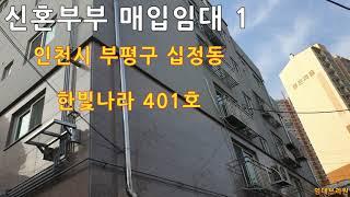 [LH 신혼부부 매입임대 1] 인천시 부평구 십정동 한빛나라 1동 401호