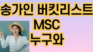 송가인 버킷리스트 크루즈여행 누구와?/kbs/tv조선/msc