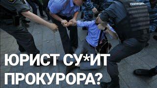 #baurlas ЮРИСТ УЧИТ ПРОКУРОРА! НИГИЛИЗМ ПРАВА???