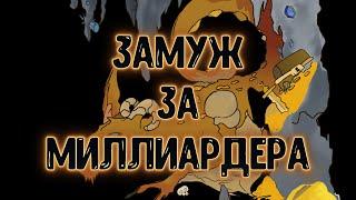 Замуж за миллиардера (стряхиваю лапшу с ушей)