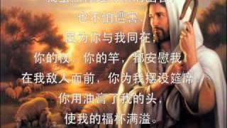 耶和华是爱 (诗篇二十三篇) Lord is Love (Psalms 23)