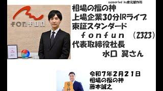 ｆｏｎｆｕｎ （2323）東証スタンダード　相場の福の神　上場企業30分IRライブ　2025/2/21
