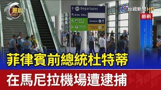 菲律賓前總統杜特蒂 在馬尼拉機場遭逮捕