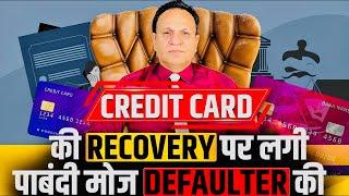 CREDIT CARD की RECOVERY पर लगी पाबंदी मोज DEFAULTER की Decent Advice Personal Loan Home Loan default