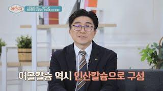 사람 칼슘과 동일한 인산 칼슘으로 구성된 '어골 칼슘' 체인지(change) 76회｜JTBC 210106 방송