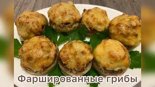 Шампиньоны фаршированные курицей и сыром. Очень вкусно. #шампиньоны#куриная грудка#сыр#рецепт #