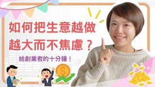 給創業者的十分鐘! 如何把生意越做越大而不焦慮?