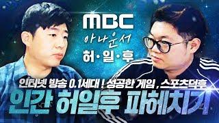 MBC 허일후 아나운서 성공한 덕후 이야기