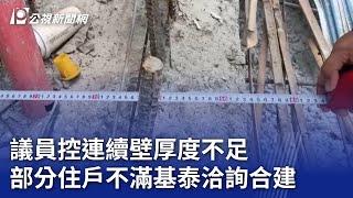 大直民宅塌／議員控連續壁厚度不足 部分住戶不滿基泰洽詢合建｜20230919 公視晚間新聞