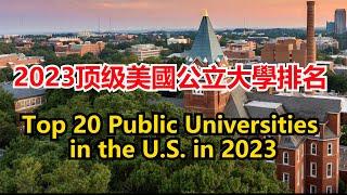 2023顶级美國公立大學排名 Top 20 Public Universities in 2023 【Echo走遍美国】 【Echo's happy life】 【Echo的幸福生活】