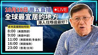 【周五直播】回歸！！談談香港人最宜居的地方是哪裡！2024-10-18