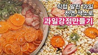 #쌀강정  눈이 즐거운 오색쌀강정 만들기 / Gangjeong : 일흔집밥