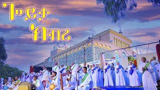 ጎይታ ክብሪ | Goyta Kbri New Eritrean #Orthodox Tewahdo Mezmur ብቤ/ት/ሰ/ኮ/ገ/አቡነ ገብረ መንፈስ ቅዱስ:ገጀረት